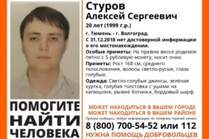 В Волгограде более 1,5 лет ищут юного тюменца с родимым пятном на виске