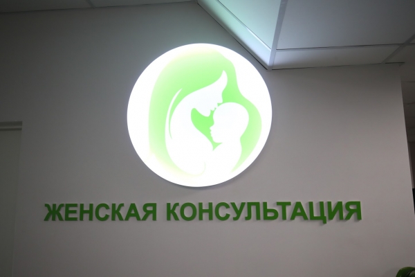 Новая женская консультация появится в Волгоградской области