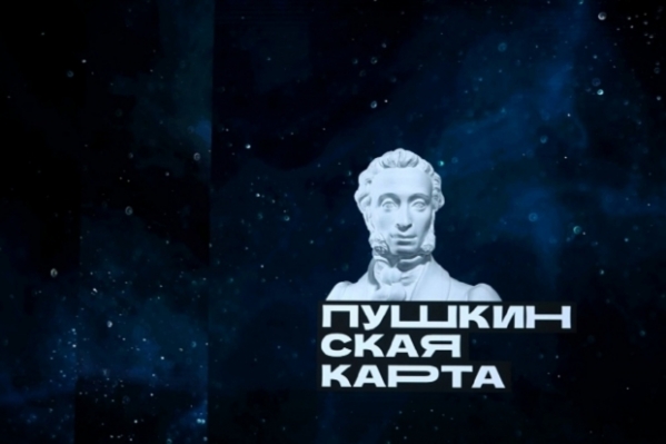 В Волгограде увеличивается популярность «Пушкинской карты»