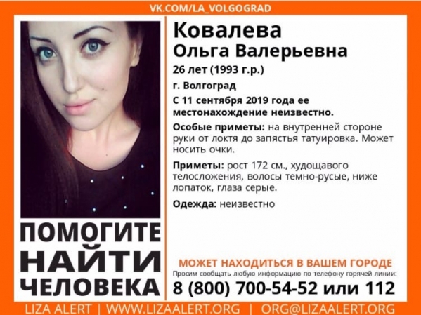 26-летнюю волгоградку с татуировкой на руке ищут уже полгода