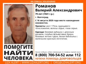 79-летнего волгоградца ищут уже почти три недели
