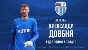 Ворота волгоградского «Ротора» будет защищать Александр Довбня