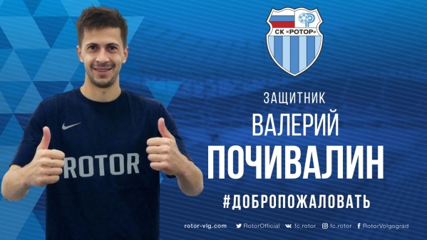 Валерий Почивалин подписал контракт с волгоградским «Ротором»