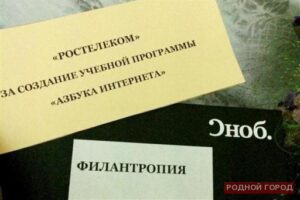 «Ростелеком» стал лауреатом премии «Сделано в России» в номинации «Филантропия»