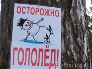 МЧС Волгоградской области экстренно предупреждает о сильном гололеде