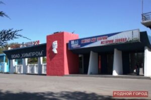 В отношении руководства волгоградского «Химпрома» возбуждено уголовное дело