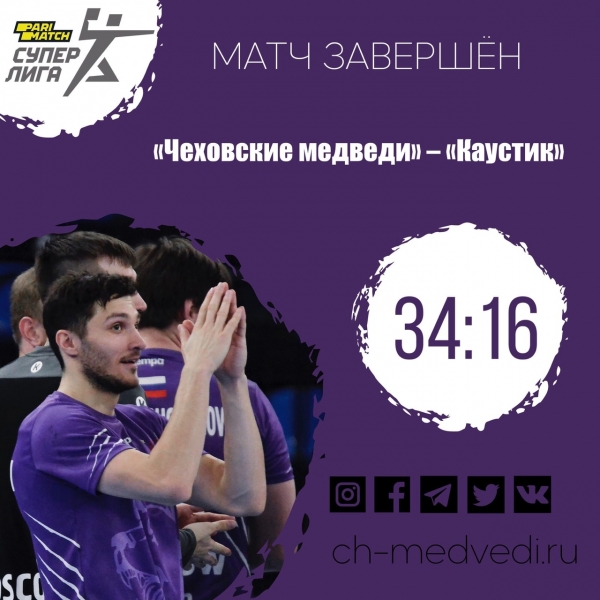 Волгоградский «Каустик» проиграл «Чеховским медведям» – 16:34