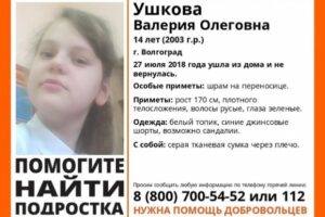 В Волгограде разыскивается 14-летняя девочка