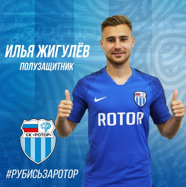 Илья Жигулев официально стал игроком волгоградского «Ротора»