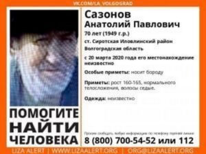 В Волгоградской области разыскивают 70-летнего мужчину