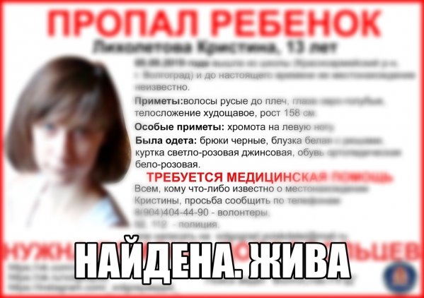 Жива и здорова: волонтеры нашли пропавшую 13-летнюю волгоградку
