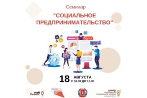 В Волгограде пройдет семинар на тему «Социальное предпринимательство»