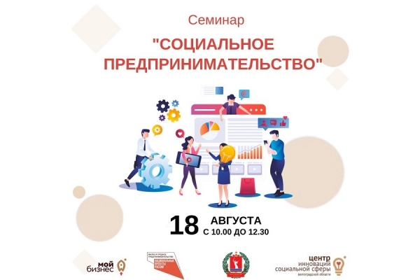 В Волгограде пройдет семинар на тему «Социальное предпринимательство»