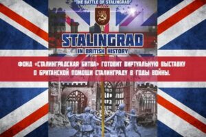 Выставка «Сталинград в британской истории» откроется в Волгограде