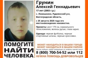 17-летнего волгоградца ищут уже три недели