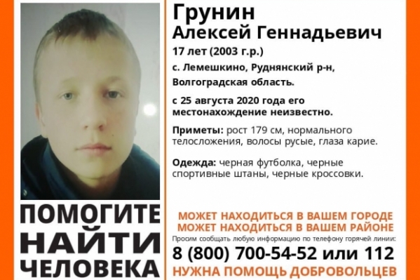 17-летнего волгоградца ищут уже три недели
