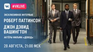 Роберт Паттинсон и Джон Дэвид Вашингтон рассказали о необычных съемках «Довода»