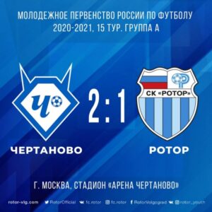 Дублеры «Ротора» проиграли резервистам «Чертаново»